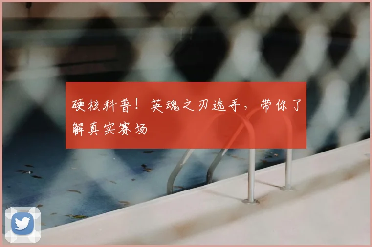硬核科普！英魂之刃选手，带你了解真实赛场