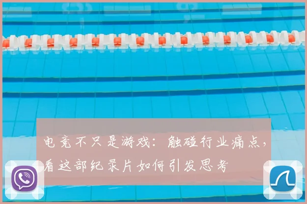 电竞不只是游戏：触碰行业痛点，看这部纪录片如何引发思考