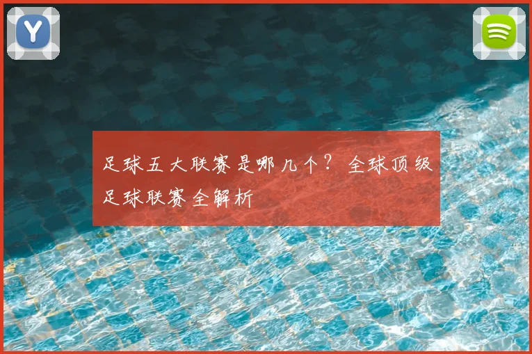 足球五大联赛是哪几个？全球顶级足球联赛全解析