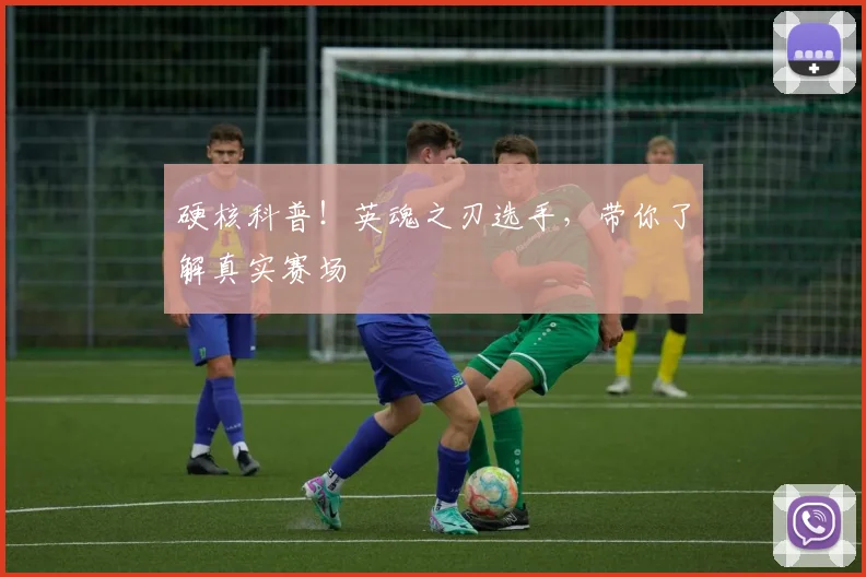 硬核科普！英魂之刃选手，带你了解真实赛场