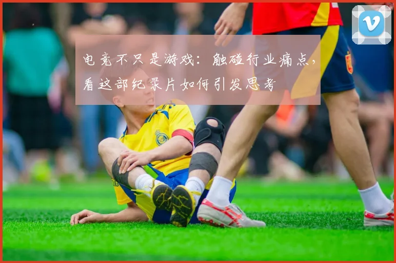 电竞不只是游戏：触碰行业痛点，看这部纪录片如何引发思考