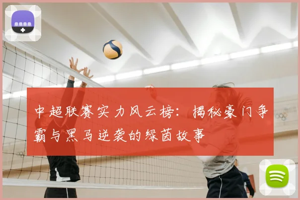 中超联赛实力风云榜:揭秘豪门争霸与黑马逆袭的绿茵故事