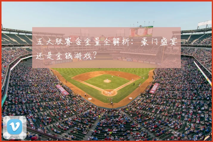 五大联赛含金量全解析：豪门盛宴还是金钱游戏？