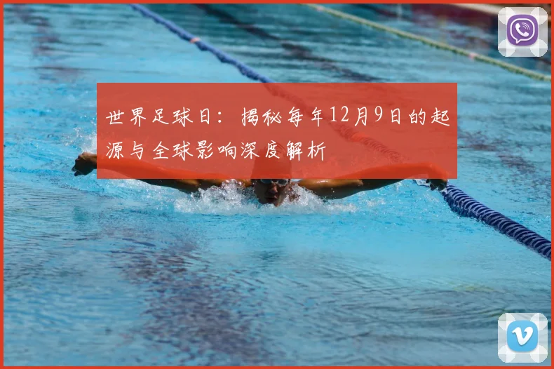 世界足球日：揭秘每年12月9日的起源与全球影响深度解析