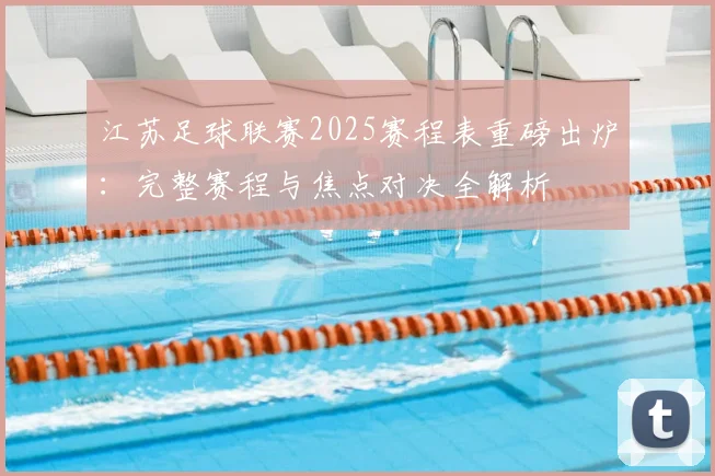 江苏足球联赛2025赛程表重磅出炉：完整赛程与焦点对决全解析